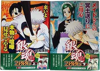 銀魂2006上・下セット (SHUEISHA JUMP REMIX) | 空知 英秋 |本 | 通販
