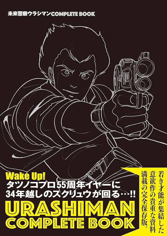 未来警察ウラシマン COMPLETE BOOK |本 | 通販 | Amazon