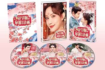 Amazon.co.jp: 花令嬢の華麗なる計画 DVD-SET2 : シュー・ジェンシー