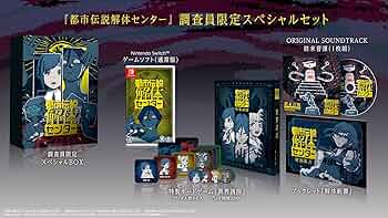 Amazon.co.jp: 都市伝説解体センター 調査員限定スペシャルセット