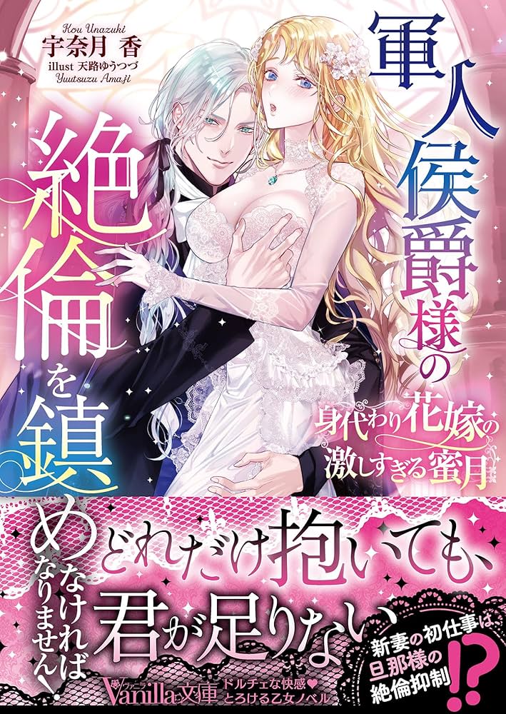 軍人侯爵様の絶倫を鎮めなければなりません！～身代わり花嫁の激し