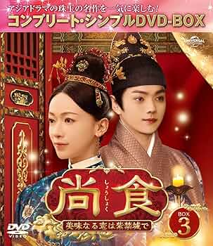 Amazon.co.jp: 尚食(しょうしょく)～美味なる恋は紫禁城で～ BOX3