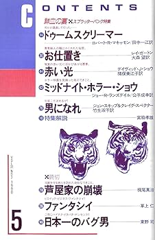 Amazon.co.jp: SFマガジン 1990年5月号 ◇スプラッターパンク特集