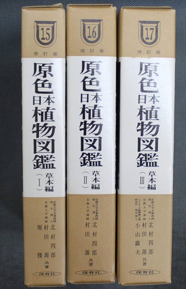 Amazon.co.jp: 原色日本植物図鑑 草本編 全3巻セット 北村四郎・村田源