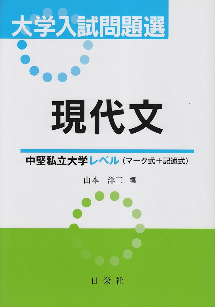 大学入試問題選 現代文 中堅私立大学レベル（マーク式＋記述式） (大学