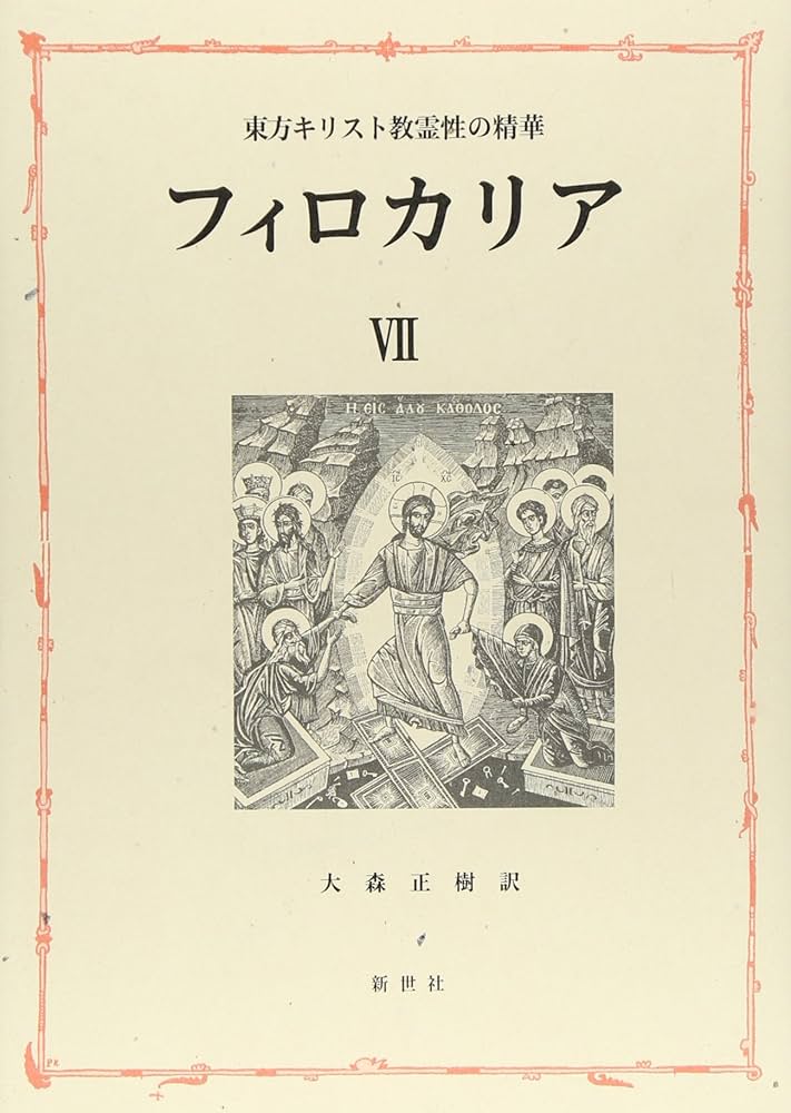 Amazon.co.jp: フィロカリア: 東方キリスト教霊性の精華 (第7巻