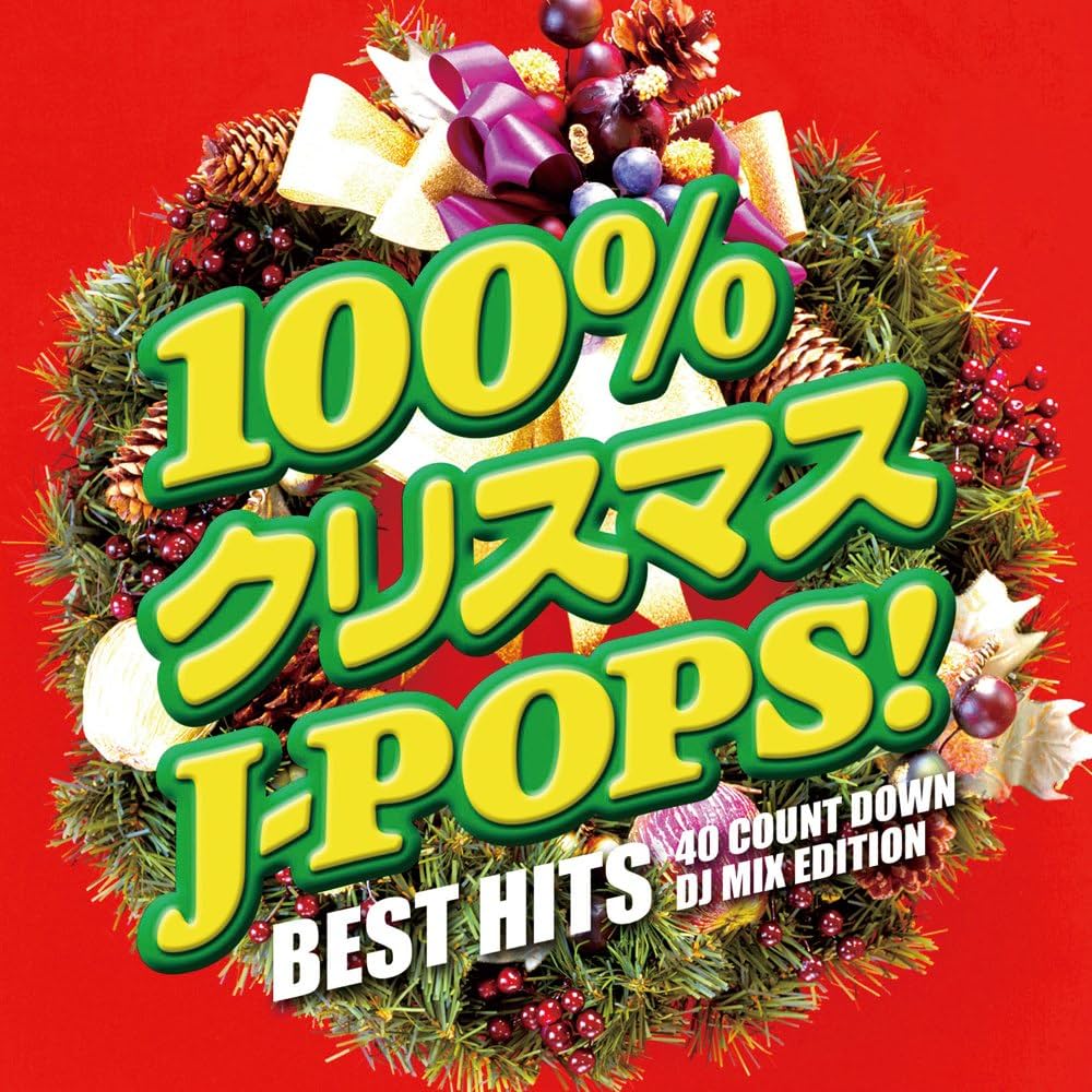 Amazon.co.jp: 100%クリスマスJ-POPS! -BEST HITS 40 COUNT DOWN- DJ