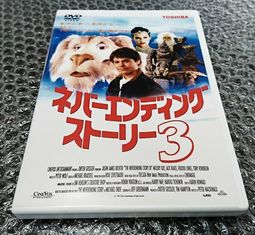 Amazon.co.jp: ネバーエンディングストーリー3 [DVD] : ジェーソン