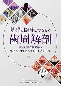 基礎と臨床がつながる歯周解剖 | 牧草 一人 |本 | 通販 | Amazon