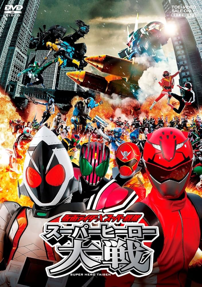 Amazon.co.jp: 仮面ライダー×スーパー戦隊 スーパーヒーロー大戦【DVD