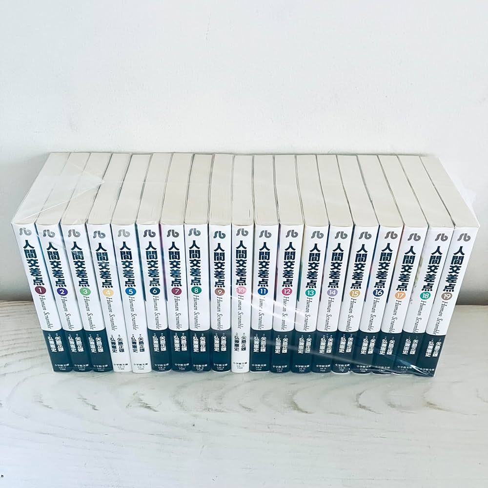 Amazon.co.jp: 人間交差点 全19巻セット (小学館文庫) (文庫) : 矢島