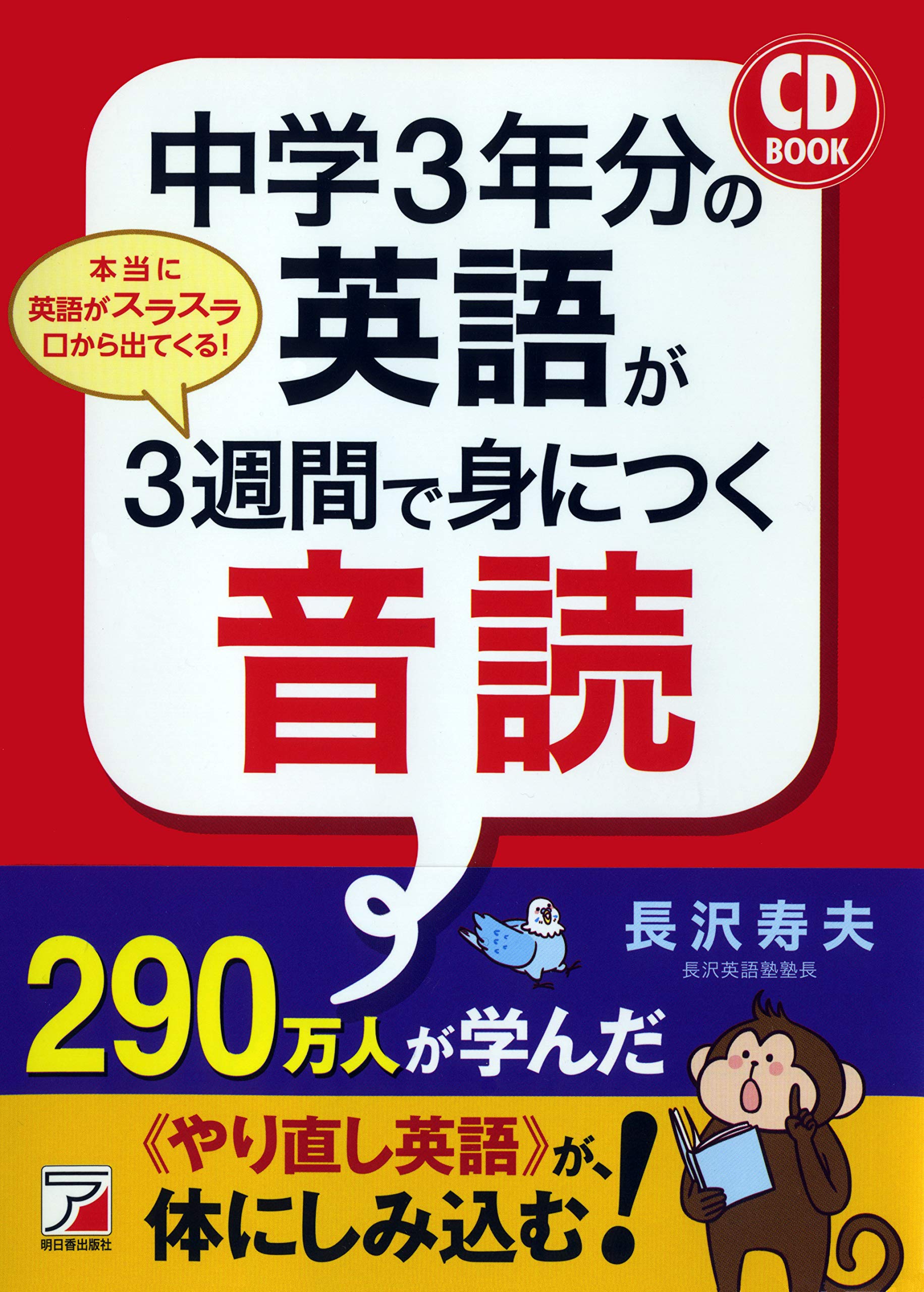 CD BOOK 中学3年分の英語が3週間で身につく音読 | 長沢 寿夫 |本