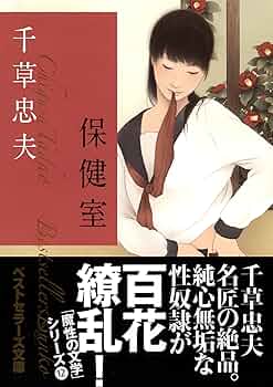 Amazon.co.jp: 保健室 (ベストセラーズ文庫) : 千草 忠夫: 本