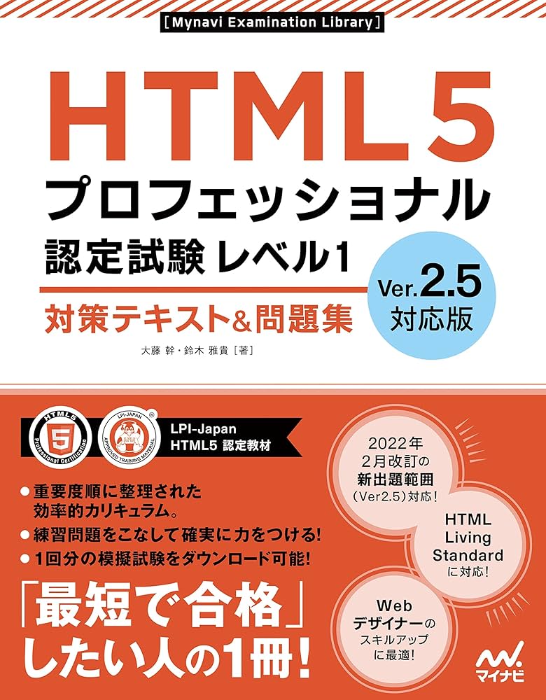 HTML5プロフェッショナル認定試験 レベル1 対策テキスト&問題集 Ver2.5
