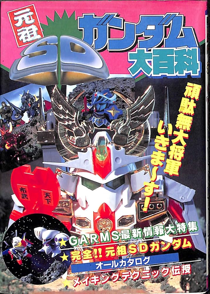 Amazon.co.jp: 元祖 SDガンダム大百科 (ケイブンシャの大百科435) : 本