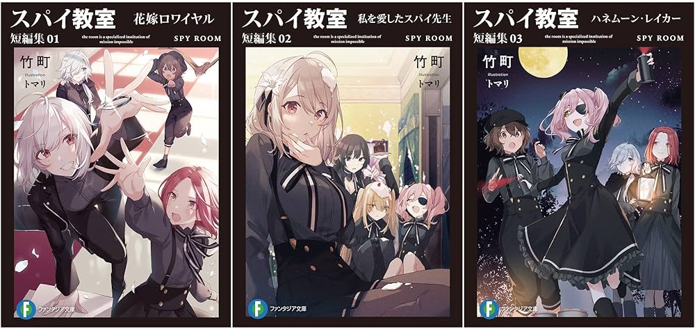 Amazon.co.jp: スパイ教室 短編集 文庫 1-3巻セット : 竹町: 本