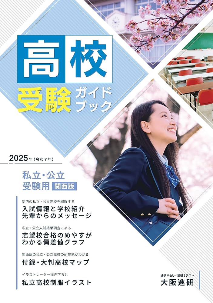 2025年度受験用高校受験ガイドブック（関西版） | 株式会社大阪進研