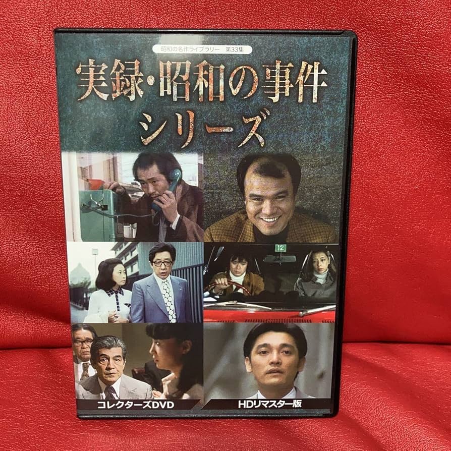 Amazon.co.jp: 実録昭和の事件シリーズ コレクターズ DVD HDリマスター