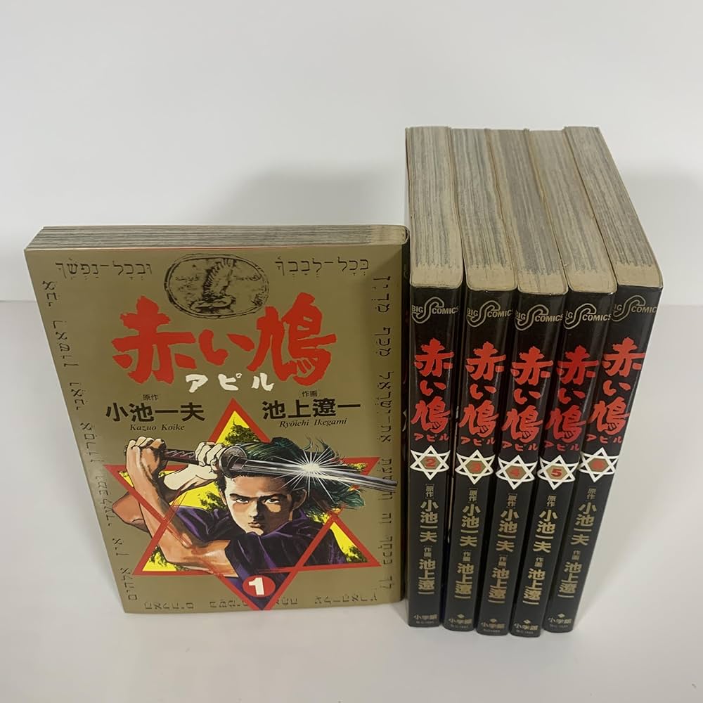 赤い鳩アピル 全6巻完結 [マーケットプレイス コミックセット] | 小池