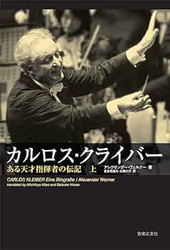 カルロスクライバー ある天才指揮者の伝記(上) | アレクサンダー