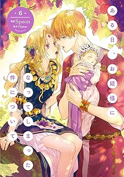 Amazon.co.jp: ある日、お姫様になってしまった件について 1-9巻セット