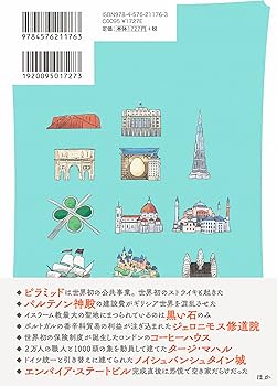 東大名誉教授がおしえる! 建築でつかむ世界史図鑑 | 本村 凌二 |本