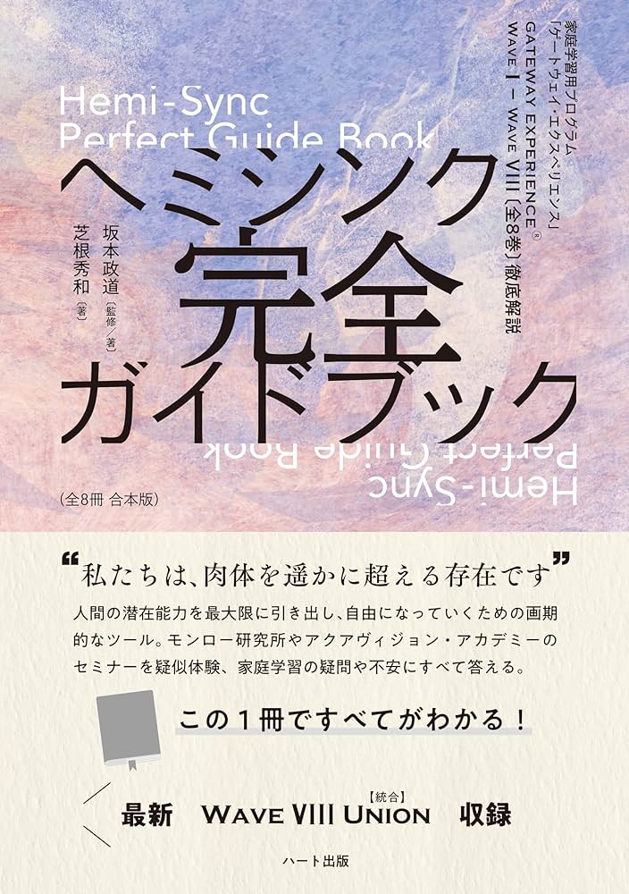 ヘミシンク完全ガイドブック全8冊合本版 WAVE 1ーWAVE 8〔全8巻〕徹底