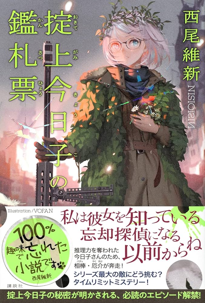 掟上今日子の鑑札票 | 西尾 維新 |本 | 通販 | Amazon