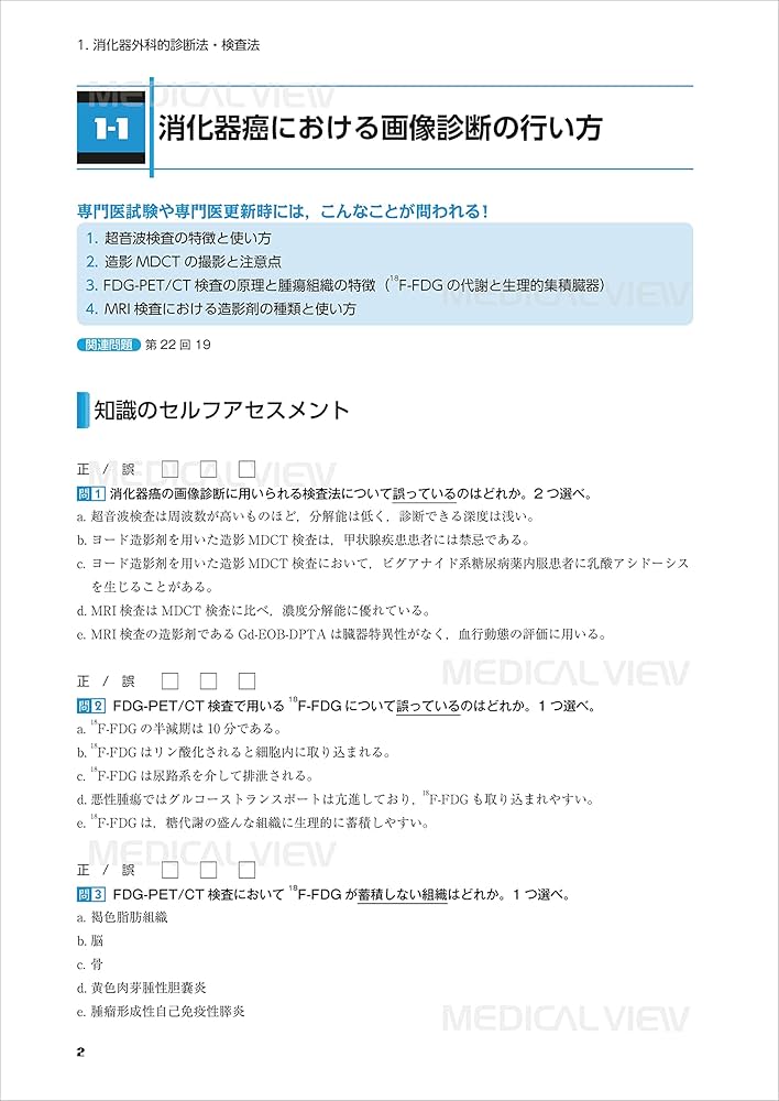 消化器外科専門医 必携問題集−知識のSELF ASSESSMENT | 白石 憲男