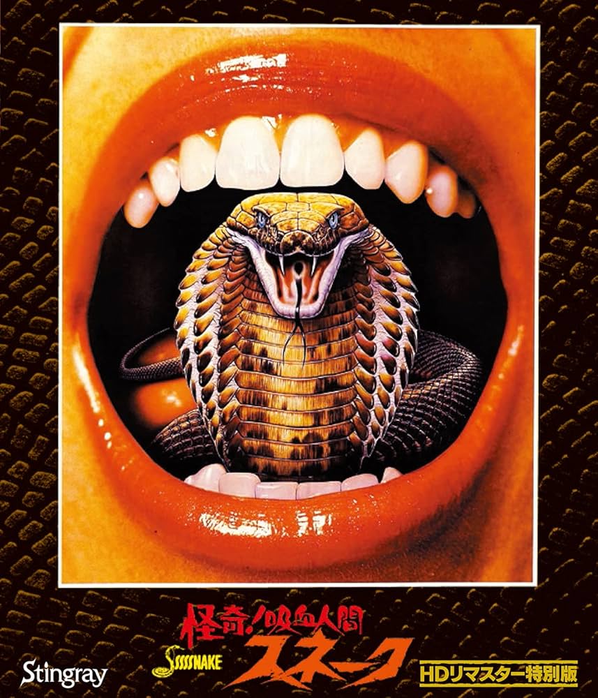 Amazon.co.jp: 怪奇！吸血人間スネーク HDリマスター特別版 [Blu-ray