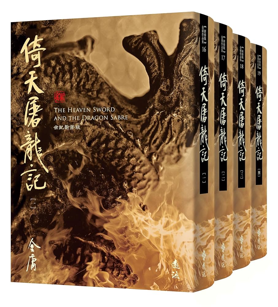 Amazon.com: 倚天屠龍記(全四冊，藏金映象新修版) (Traditional