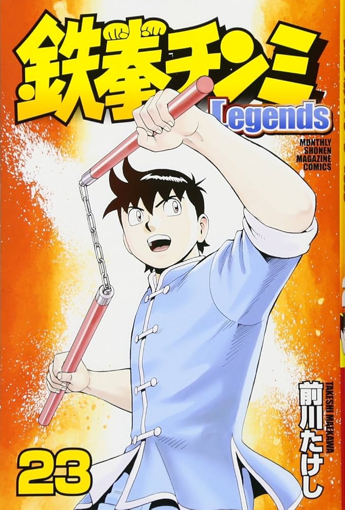 鉄拳チンミLegends(23) (月刊マガジンコミックス) | 前川 たけし |本