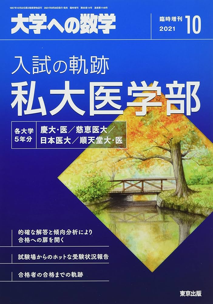 Amazon.co.jp: 入試の軌跡/私大医学部 2021年 10 月号 [雑誌]: 大学へ