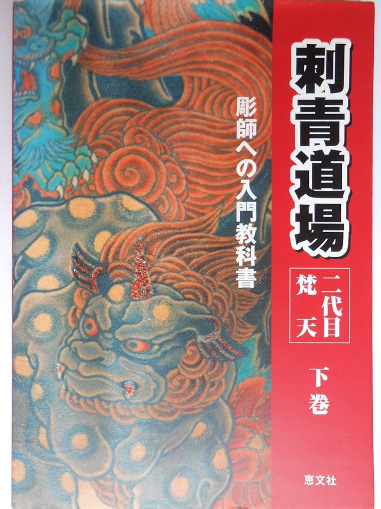 Amazon.co.jp: 刺青道場 下巻: 二代目梵天 彫師への入門教科書 : 梵天