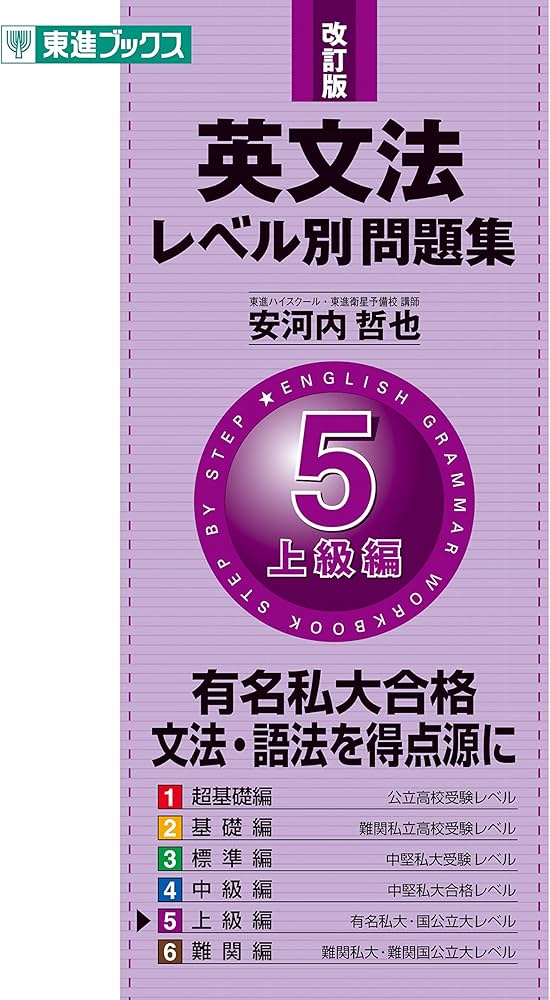 英文法レベル別問題集 5上級編 改訂版 (東進ブックス 大学受験 レベル