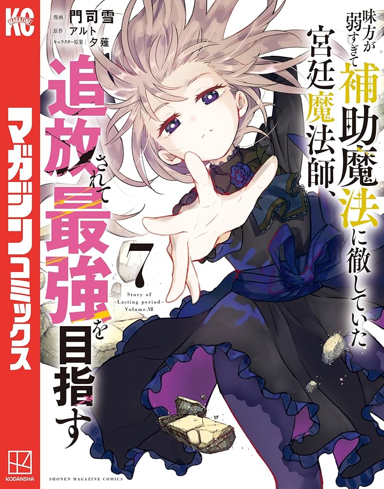 Amazon.co.jp: 味方が弱すぎて補助魔法に徹していた宮廷魔法師、追放