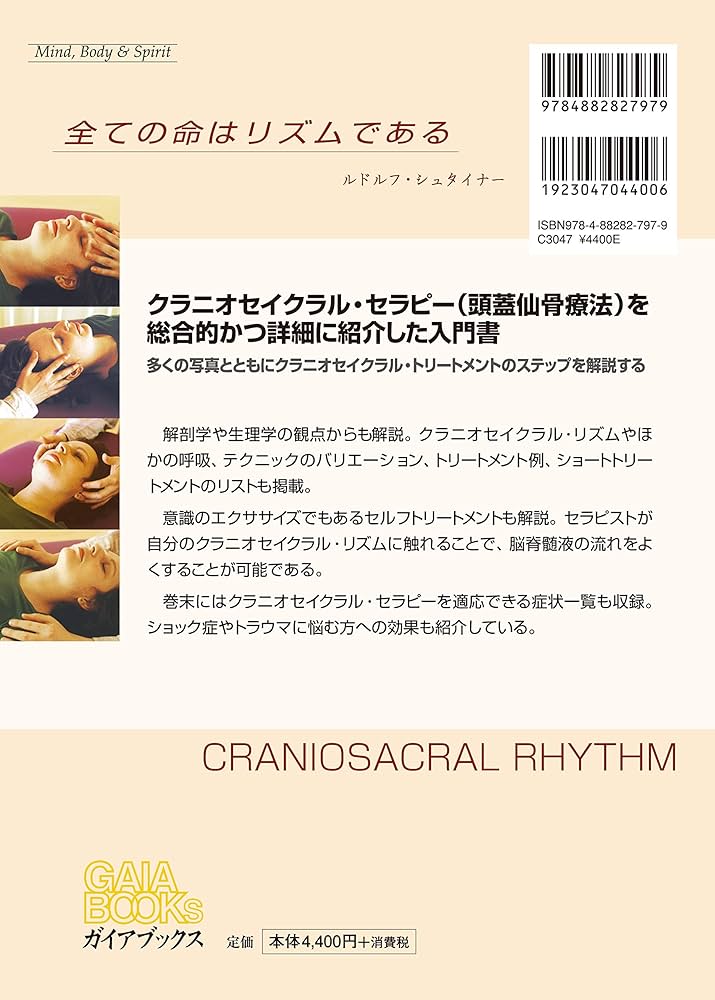 クラニオセイクラル・リズム (GAIA BOOKS) | ダニエル・アグストーニ