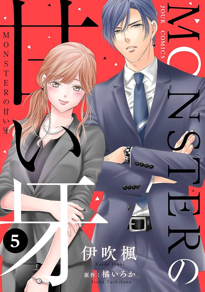 Amazon.co.jp: MONSTERの甘い牙 ： 5 （特典イラスト付き） (ジュール