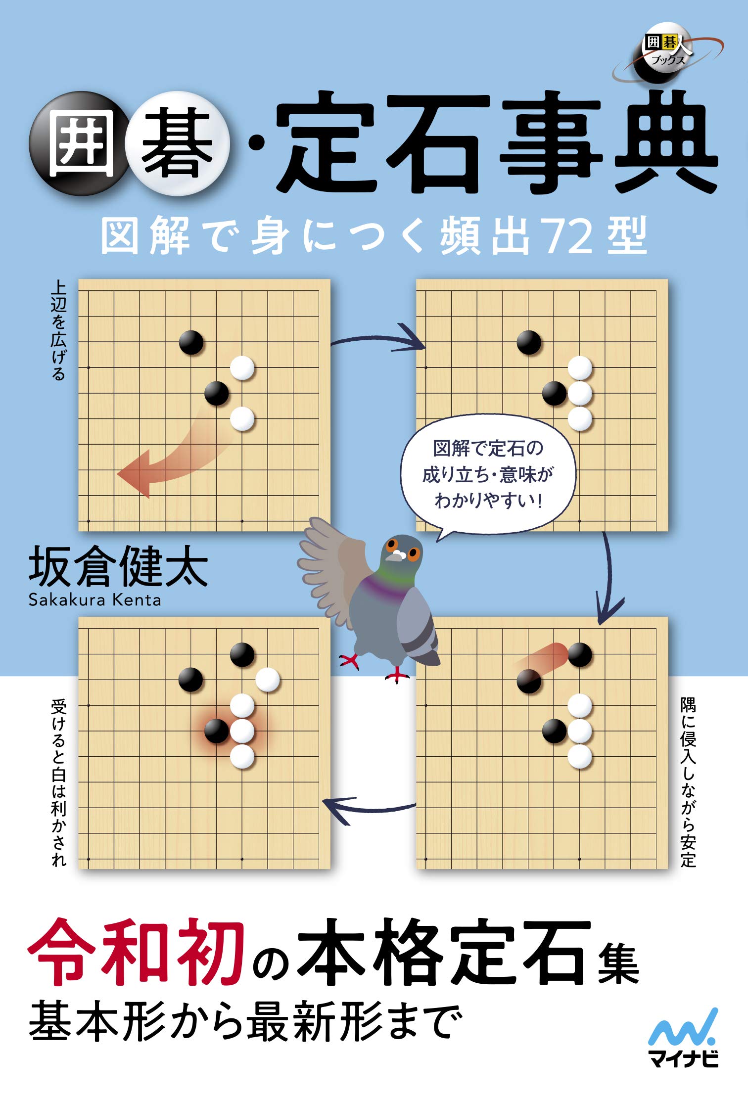 囲碁定石事典 図解で身につく頻出72型 (囲碁人ブックス) | 坂倉 健太