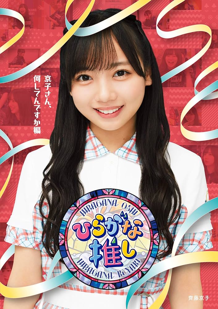 Amazon.co.jp: 〜ひらがな推し〜「京子さん、何してんですか編」 (Blu