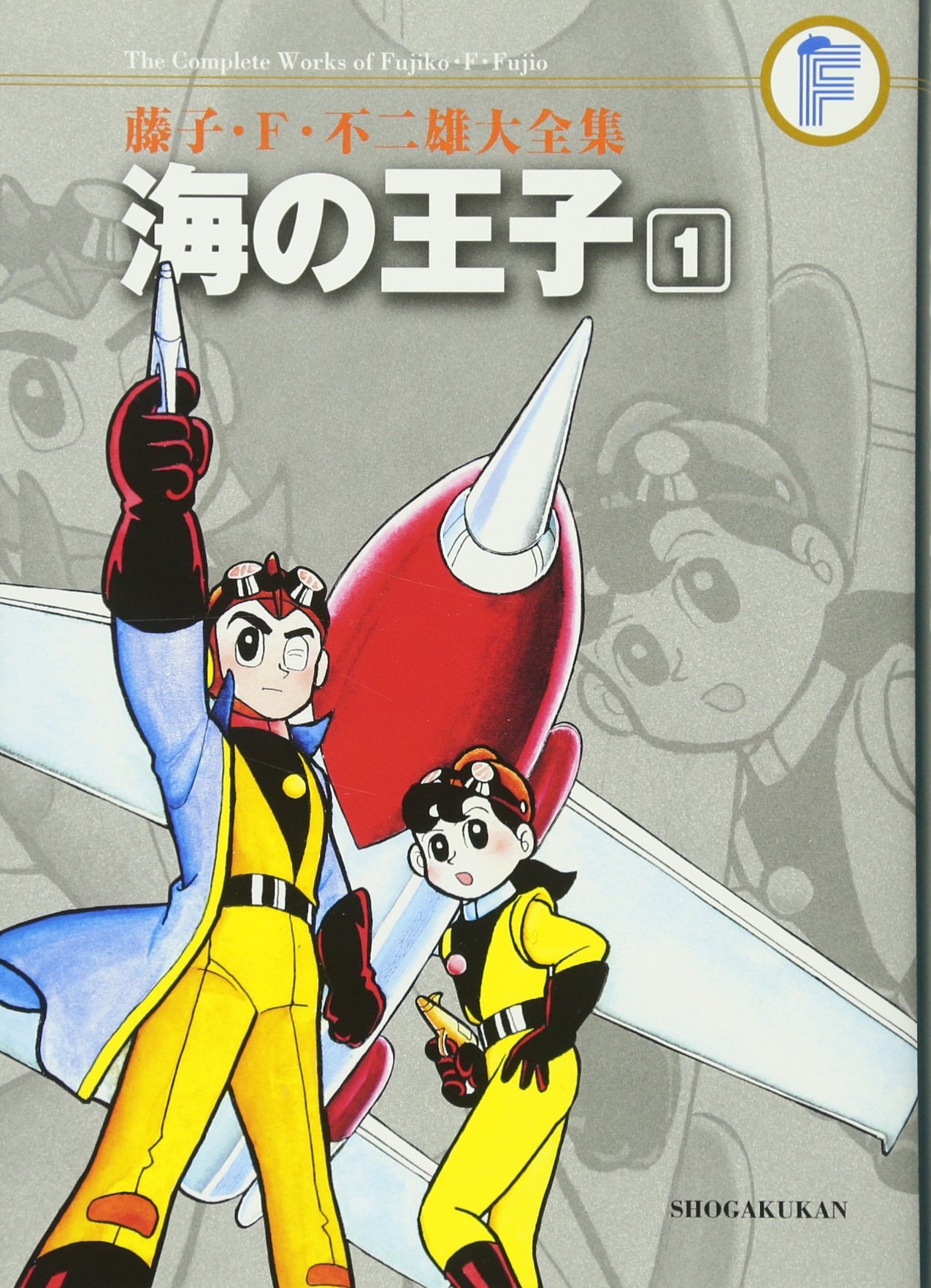 Amazon.co.jp: 海の王子 1 (藤子・F・不二雄大全集) : 藤子・F・不二雄: 本