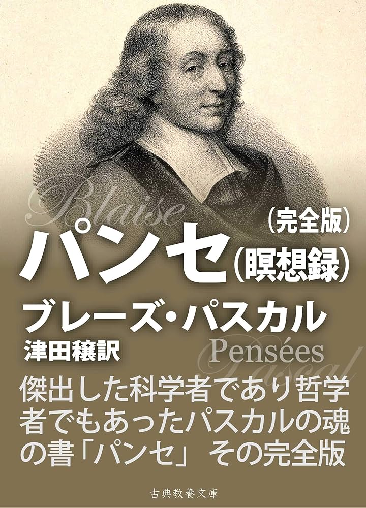 Amazon.co.jp: パンセ 完全版 eBook : ブレーズ・パスカル, 上妻純一郎