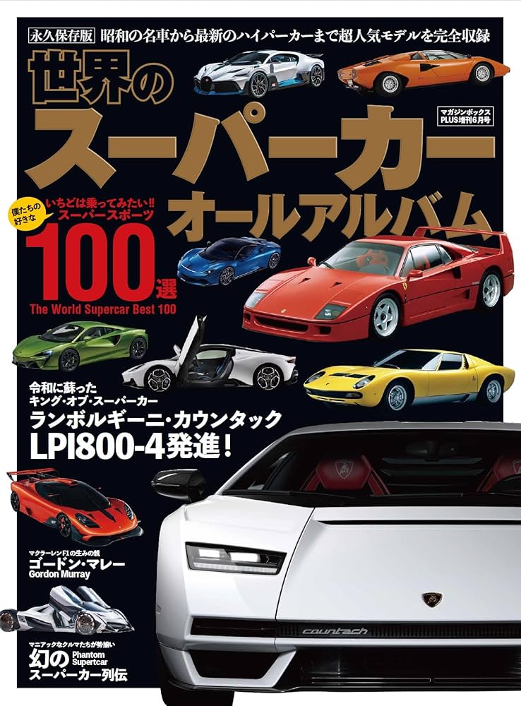 世界のスーパーカー オールアルバム |本 | 通販 | Amazon
