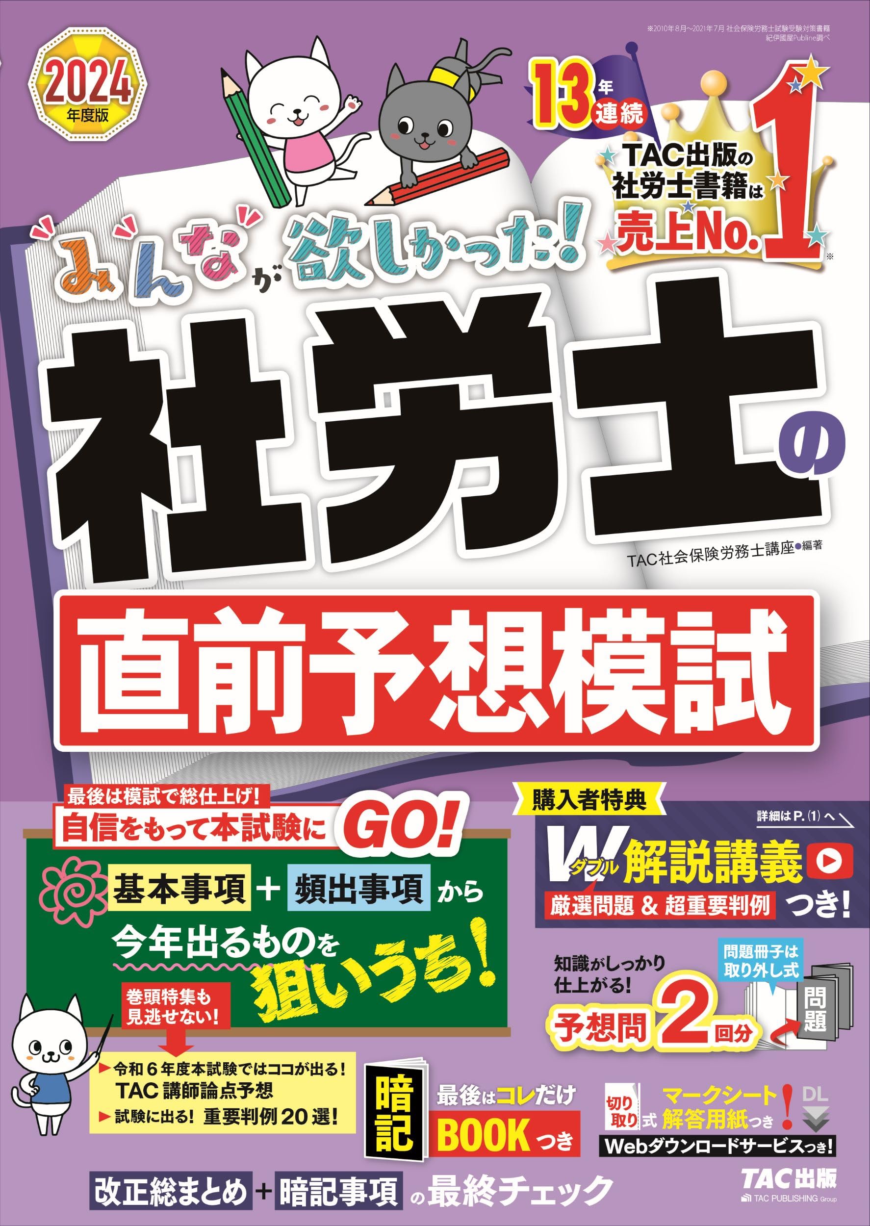 みんなが欲しかった! 社労士の直前予想模試 2024年度版 [予想問題2回分