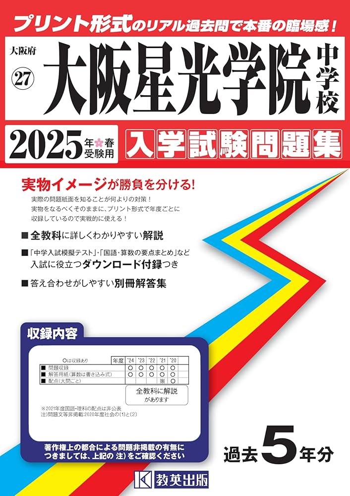 大阪星光学院中学校 入学試験問題集 2025年春受験用 (プリント形式の