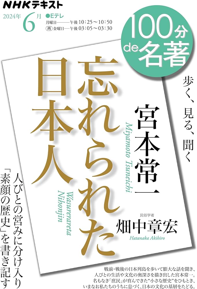 宮本常一『忘れられた日本人』 6月 (NHKテキスト) | 畑中 章宏 |本