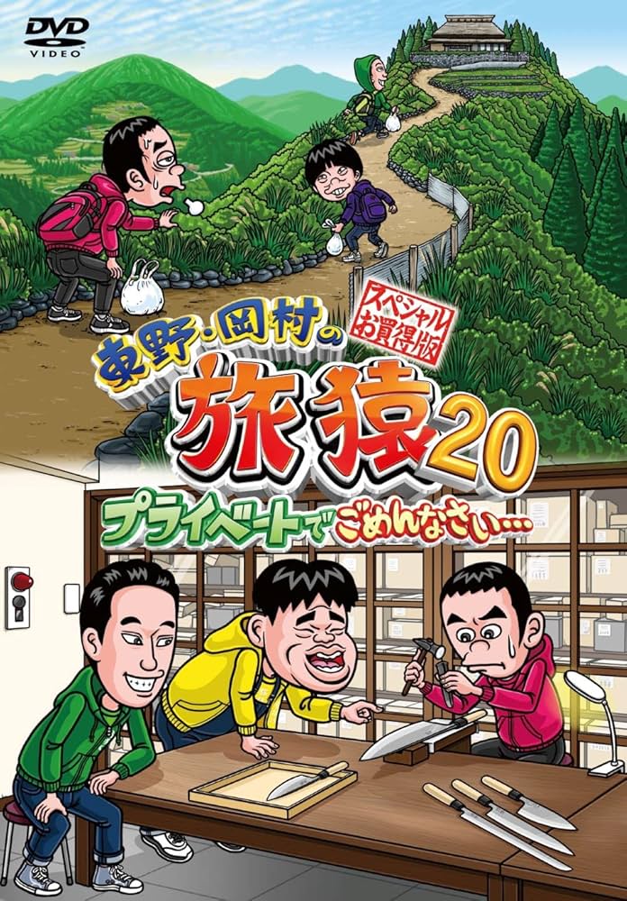 Amazon.co.jp: 東野・岡村の旅猿20 プライベートでごめんなさい