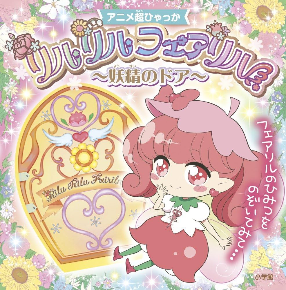 Amazon.co.jp: リルリルフェアリル~妖精のドア~ (アニメ超ひゃっか