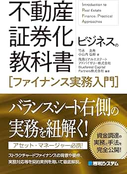 不動産証券化ビジネスの教科書［ファイナンス実務入門］ | 竹永良典
