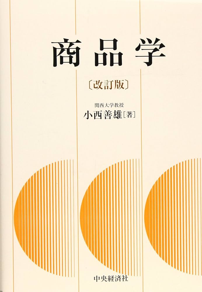 Amazon.co.jp: 商品学 改訂版: 理論と対象 : 小西 善雄: 本